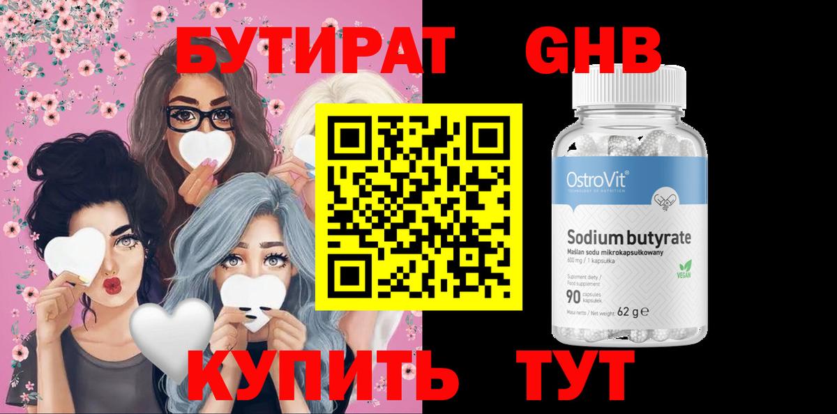Бутират 1.4BDO Мыски
